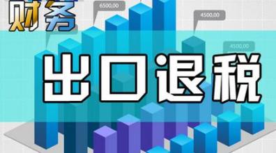 哪些企業(yè)能申請(qǐng)“出口退稅”？出口退稅是怎么退的？